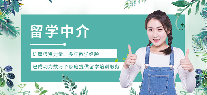 十大正規(guī)留學中介