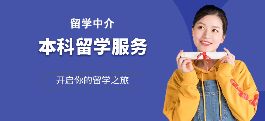 十大正規(guī)留學中介