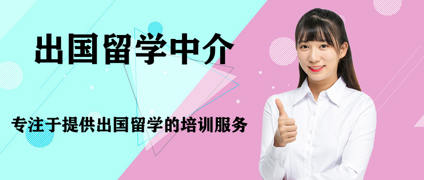 出國留學(xué)中介