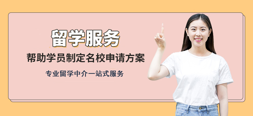 十大正規(guī)留學(xué)中介