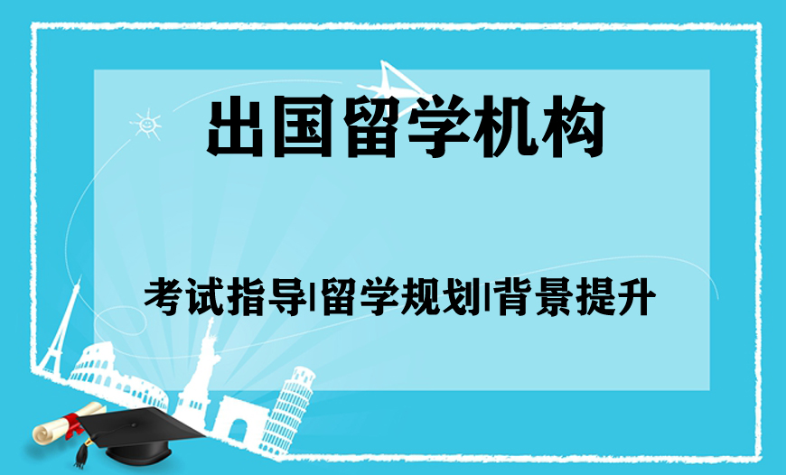 出國留學(xué)中介