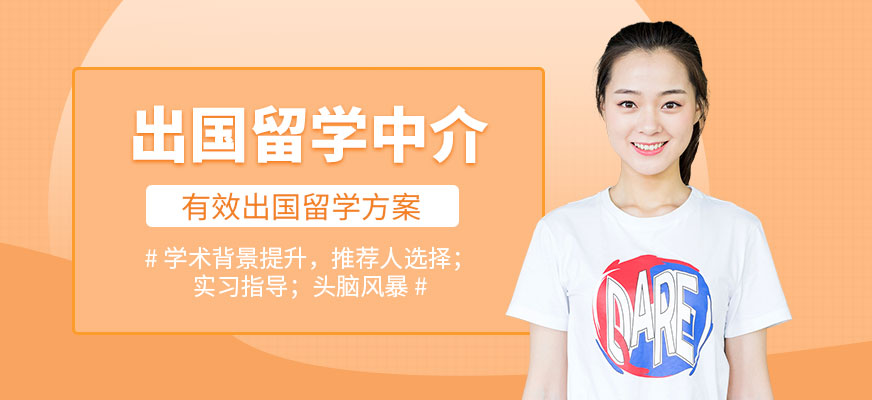 十大正規(guī)留學(xué)中介