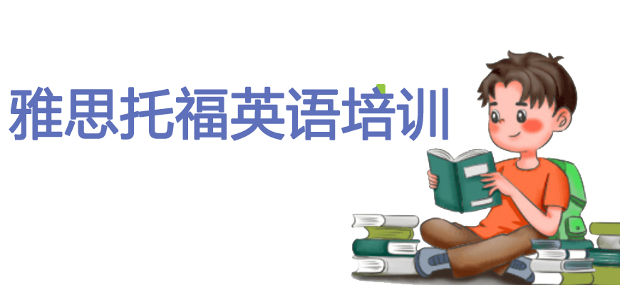 專業(yè)雅思考試培訓(xùn)輔導(dǎo)班