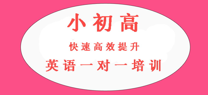 揭秘！太原初中英語(yǔ)一對(duì)一培訓(xùn)機(jī)構(gòu)十佳