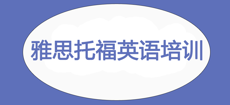專業(yè)雅思考試培訓(xùn)輔導(dǎo)班