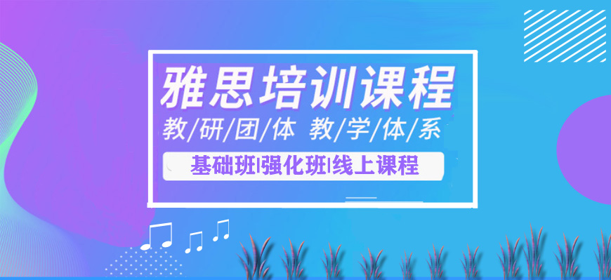 雅思培訓(xùn)