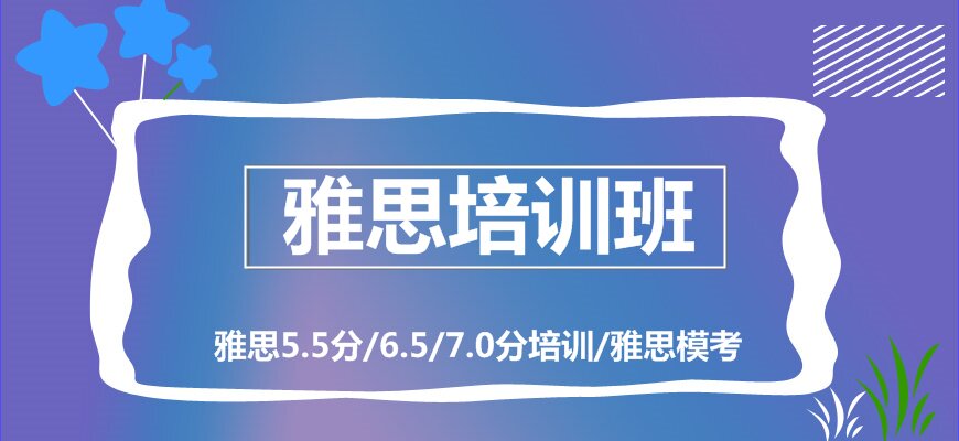 雅思培訓(xùn)