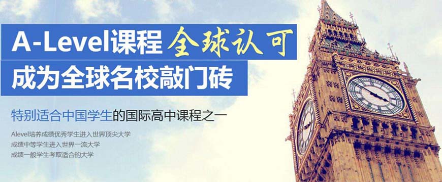 ALEVERL、IG、IB國(guó)際課程培訓(xùn)機(jī)構(gòu)