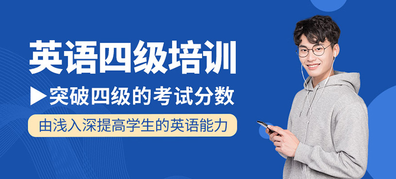 濟南大學(xué)英語四六級培訓(xùn)班排名精選名單出爐