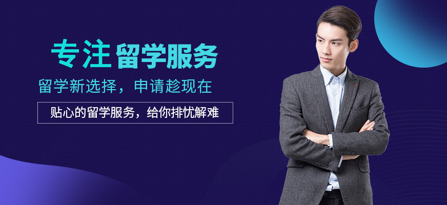 十大正規(guī)留學(xué)中介