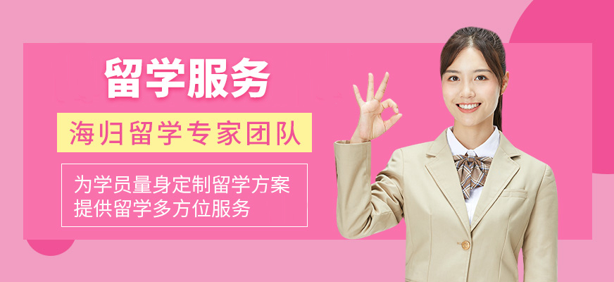 十大正規(guī)留學(xué)中介
