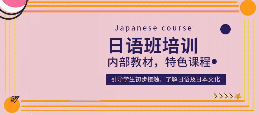 日語培訓(xùn)