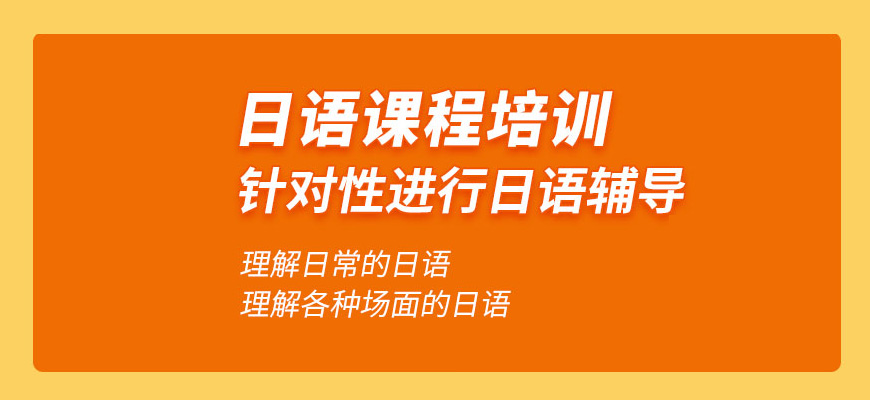 日語培訓(xùn)