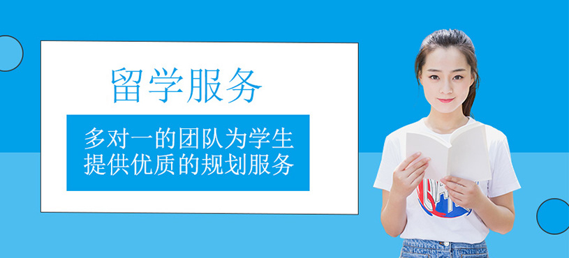 十大正規(guī)留學(xué)中介