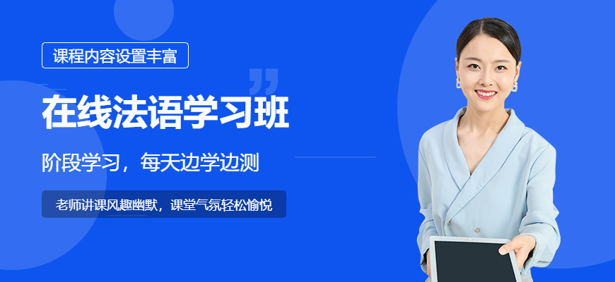 法語(yǔ)培訓(xùn)