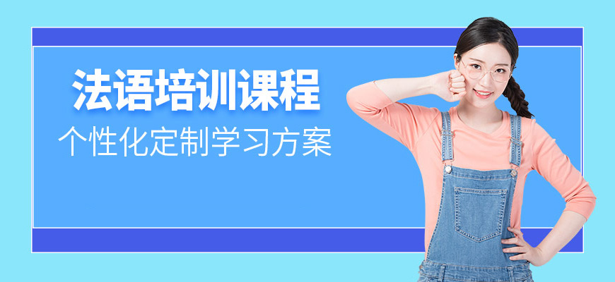 法語(yǔ)培訓(xùn)