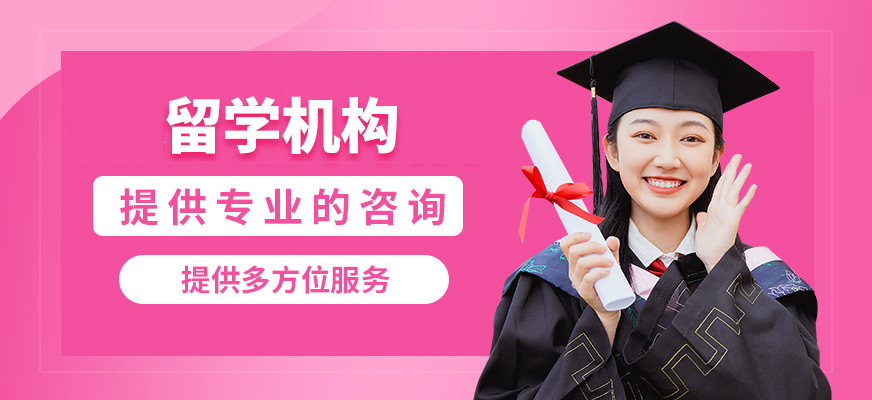 十大正規(guī)留學(xué)中介
