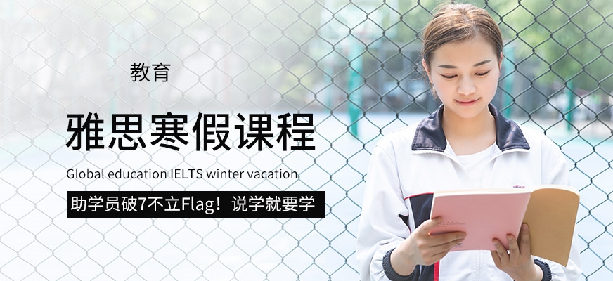 專業(yè)留學(xué)雅思托福國際課程培訓(xùn)權(quán)威機(jī)構(gòu)