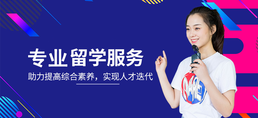 十大正規(guī)留學(xué)中介