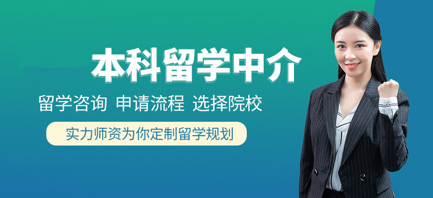 十大正規(guī)留學(xué)中介