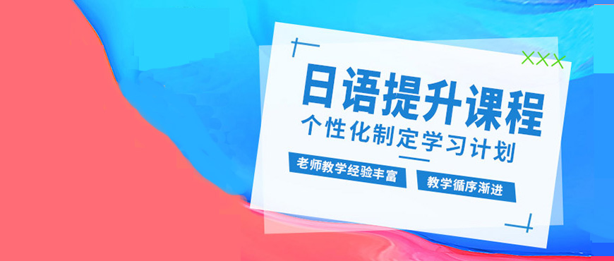 日語(yǔ)培訓(xùn)