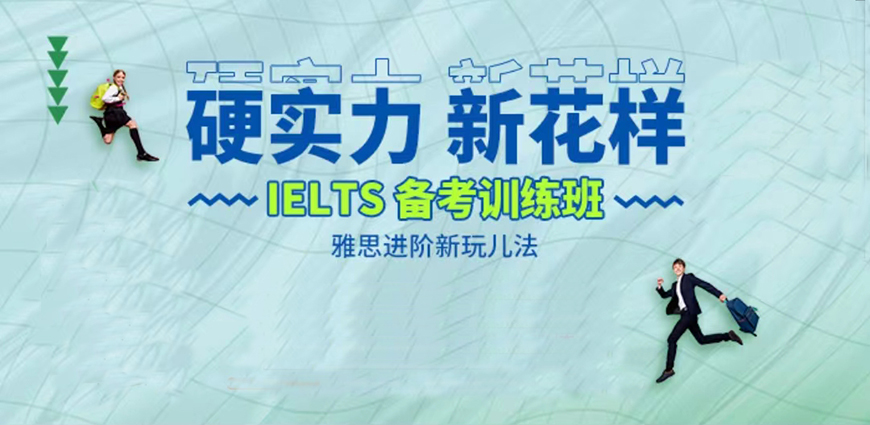 專業(yè)留學雅思托福國際課程培訓權(quán)威機構(gòu)