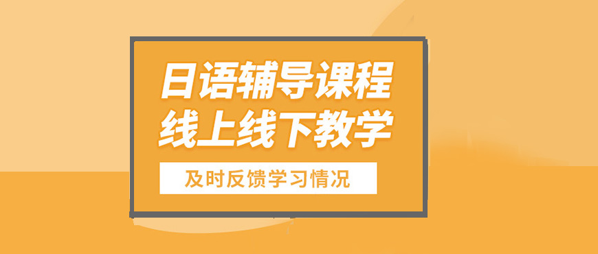 日語(yǔ)培訓(xùn)