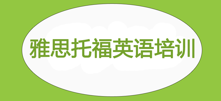 專業(yè)雅思考試培訓輔導班