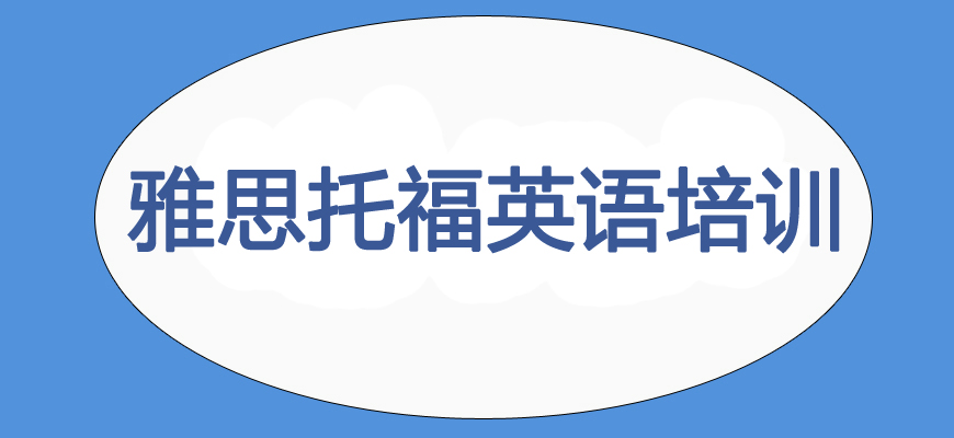 專(zhuān)業(yè)雅思考試培訓(xùn)輔導(dǎo)班