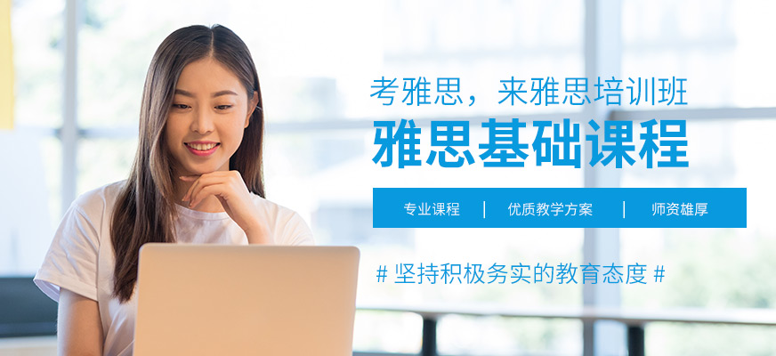 專業(yè)留學雅思托福國際課程培訓權(quán)威機構(gòu)