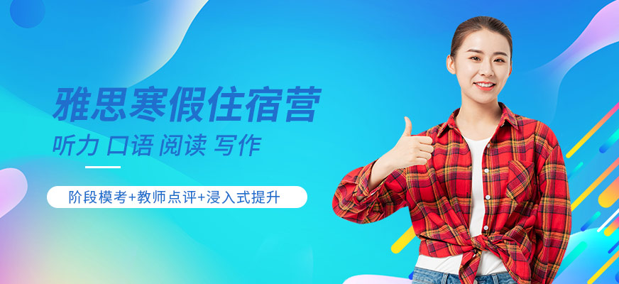 專業(yè)留學(xué)雅思托福國際課程培訓(xùn)權(quán)威機構(gòu)