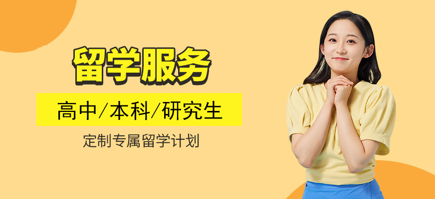 十大正規(guī)留學(xué)中介
