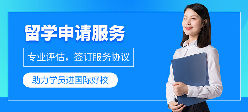十大正規(guī)留學(xué)中介