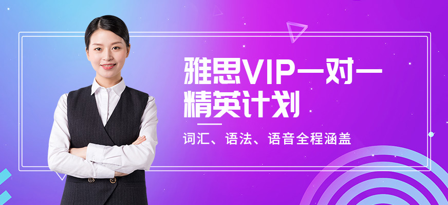 專業(yè)留學(xué)雅思托福國際課程培訓(xùn)權(quán)威機構(gòu)