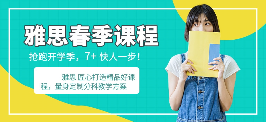 專業(yè)留學(xué)雅思托福國際課程培訓(xùn)權(quán)威機構(gòu)