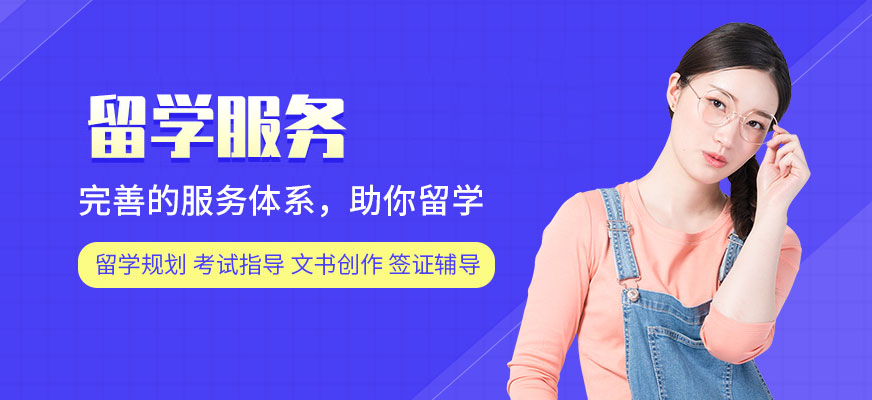 十大正規(guī)留學(xué)中介