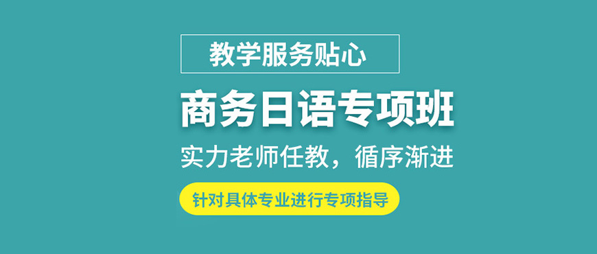 日語培訓(xùn)