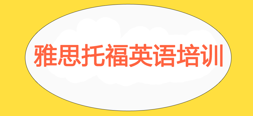 專(zhuān)業(yè)雅思考試培訓(xùn)輔導(dǎo)班