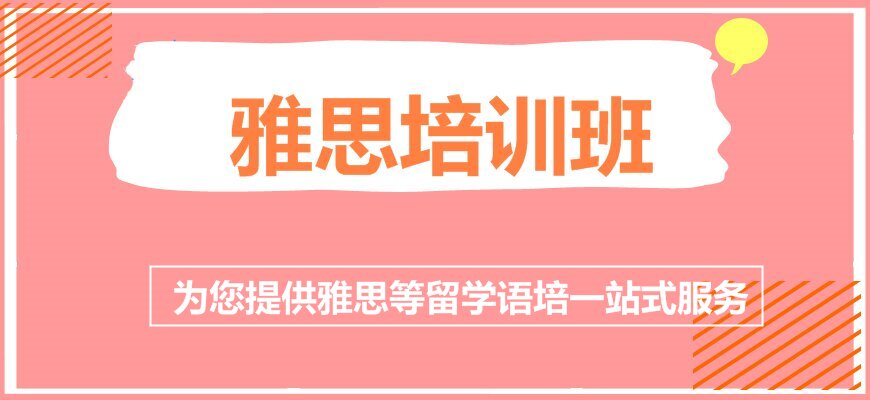 雅思培訓(xùn)