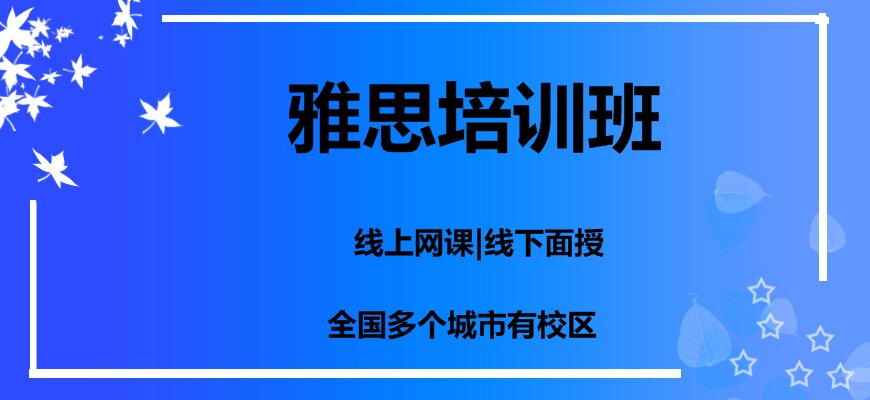 雅思培訓(xùn)