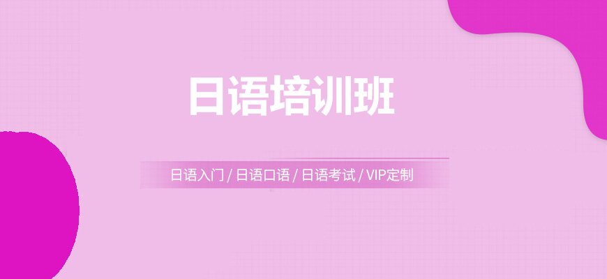 日語培訓(xùn)