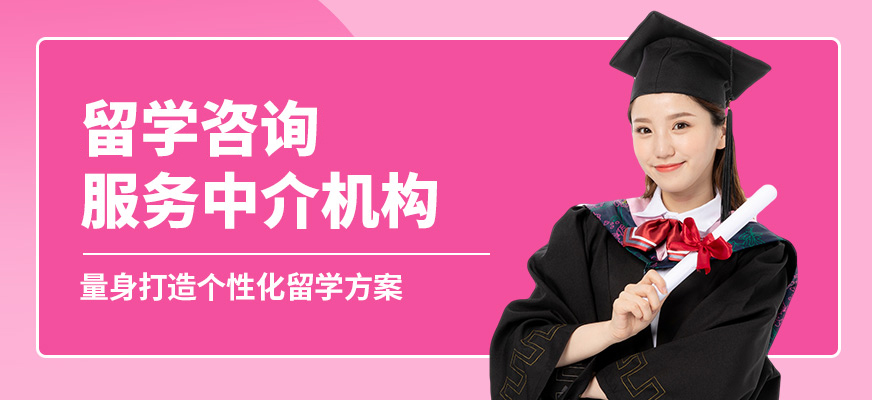 十大正規(guī)留學(xué)中介