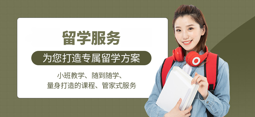 十大正規(guī)留學中介
