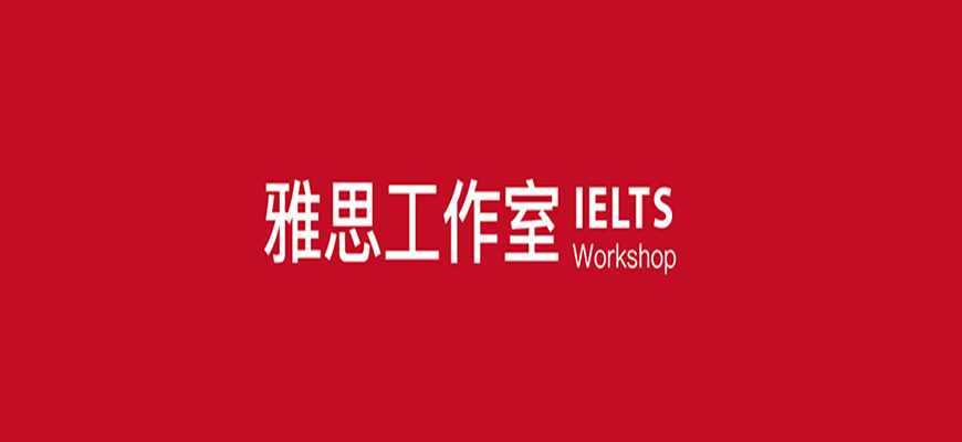 專業(yè)留學(xué)雅思托福國際課程培訓(xùn)權(quán)威機(jī)構(gòu)