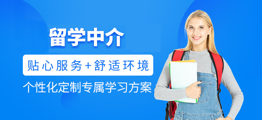 十大正規(guī)留學(xué)中介