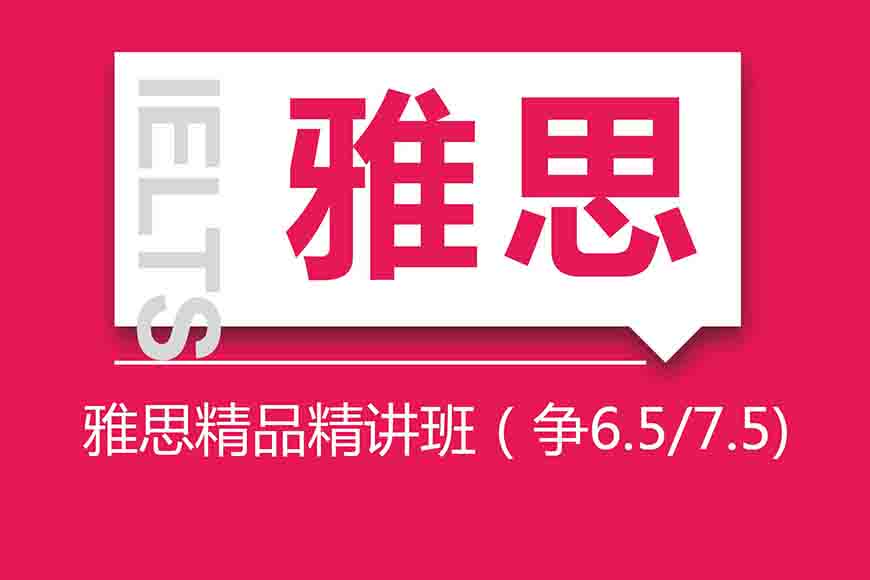 專業(yè)留學(xué)雅思托福國際課程培訓(xùn)權(quán)威機構(gòu)