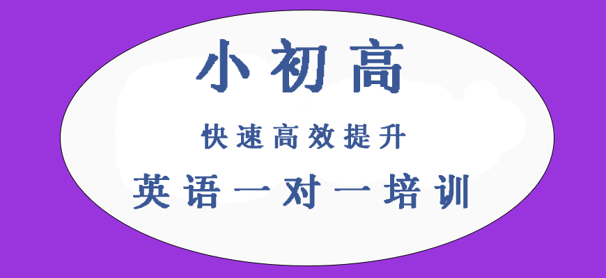揭秘！廣州初三英語培訓(xùn)班排名