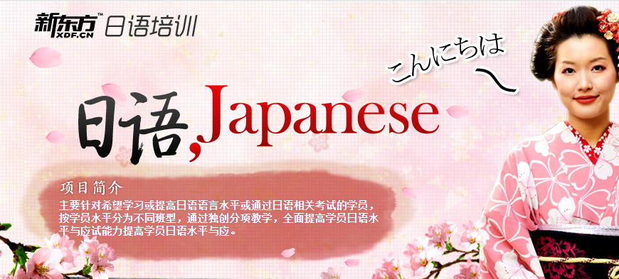 新東方日語培訓(xùn)