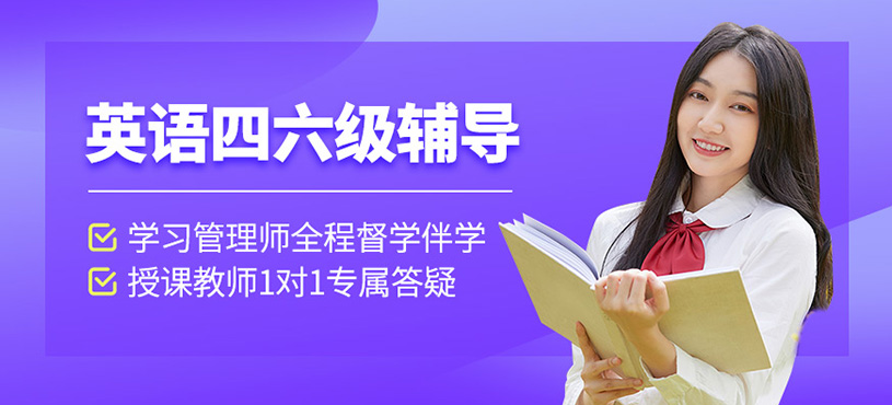 福州英語四級培訓(xùn)機構(gòu)排名公布（建議選這幾家）