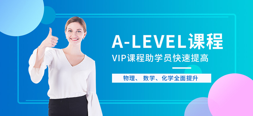 ALEVERL、IG、IB國(guó)際課程培訓(xùn)機(jī)構(gòu)